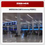海塔克机场5亿美元Gateway项目竣工