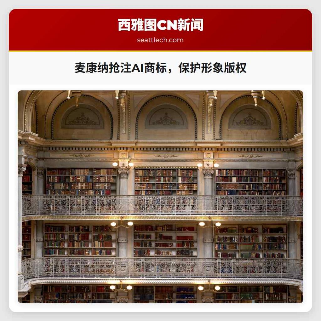 麦康纳抢注AI商标，保护形象版权