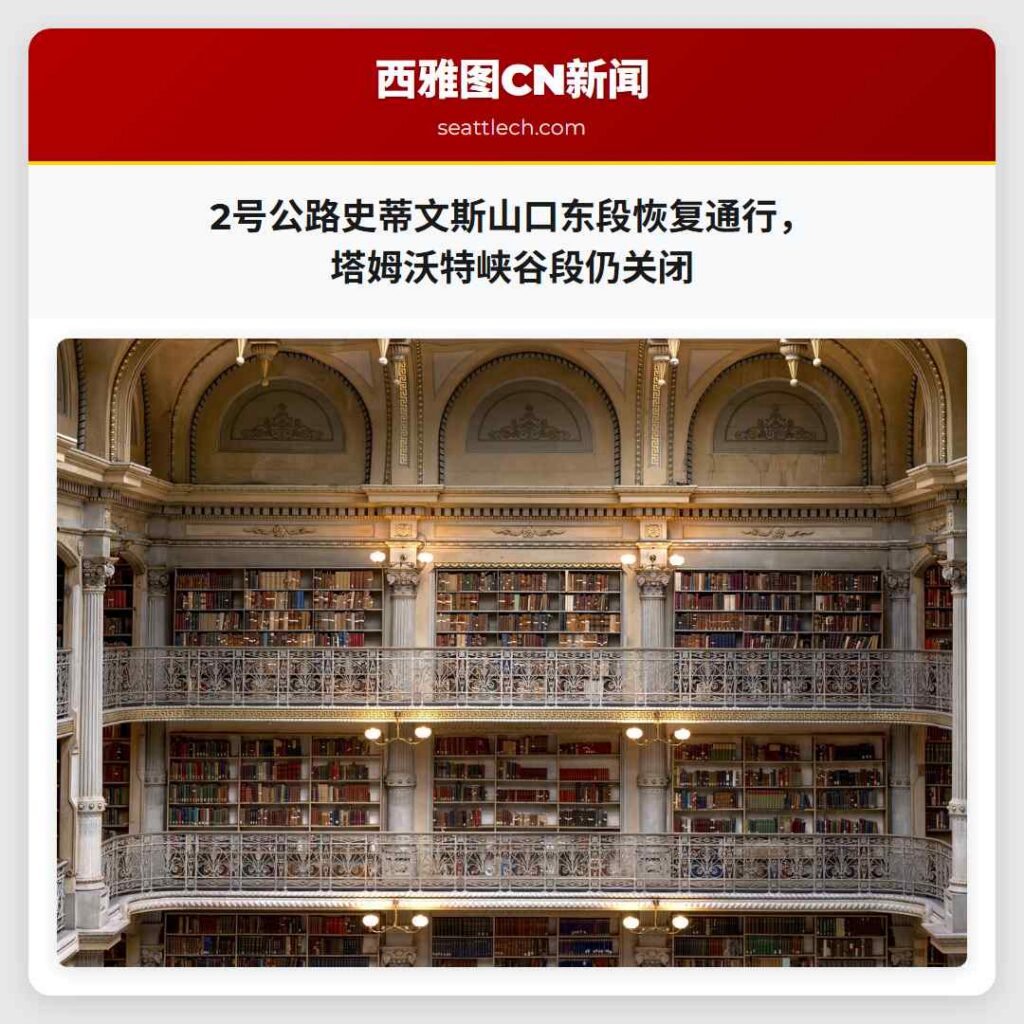 2号公路史蒂文斯山口东段恢复通行,塔姆沃特峡谷段仍关闭