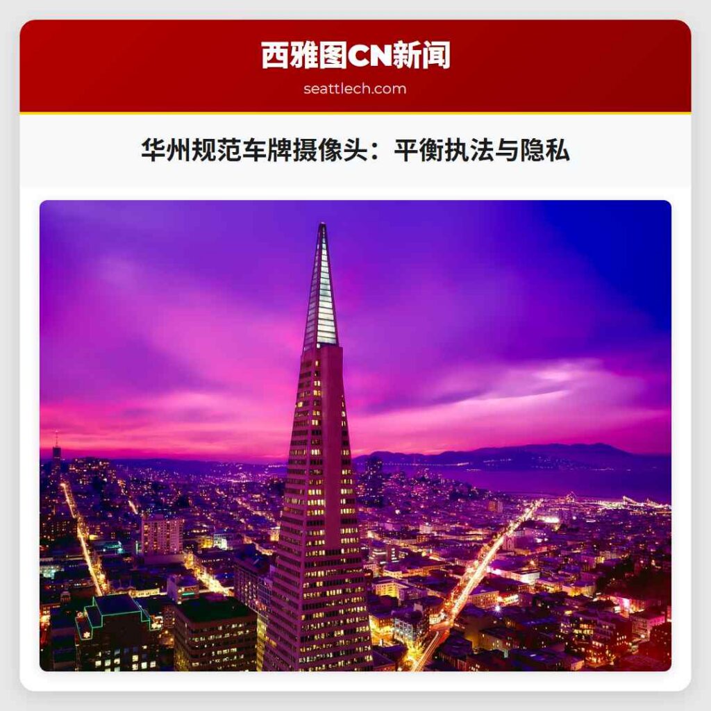 华州规范车牌摄像头：平衡执法与隐私