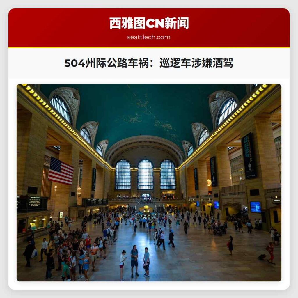 504州际公路车祸：巡逻车涉嫌酒驾