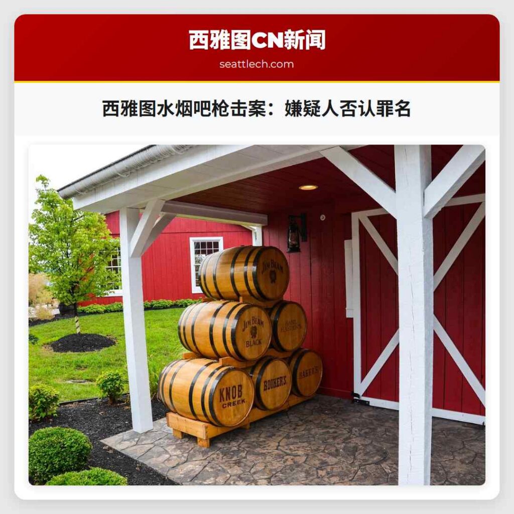 西雅图水烟吧枪击案：嫌疑人否认罪名