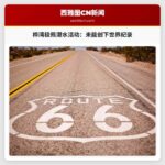 桦湾极地熊潜水活动未能创下世界纪录