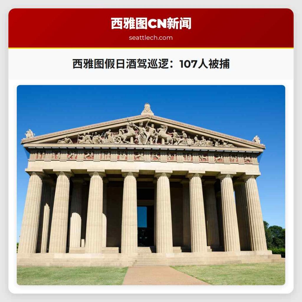 西雅图假日酒驾巡逻：107人被捕