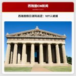 西雅图警方假日酒驾巡逻行动逮捕107人，保障道路安全