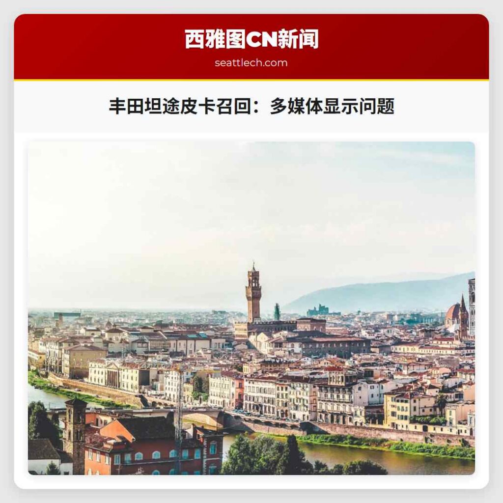 丰田坦途皮卡召回：多媒体显示问题