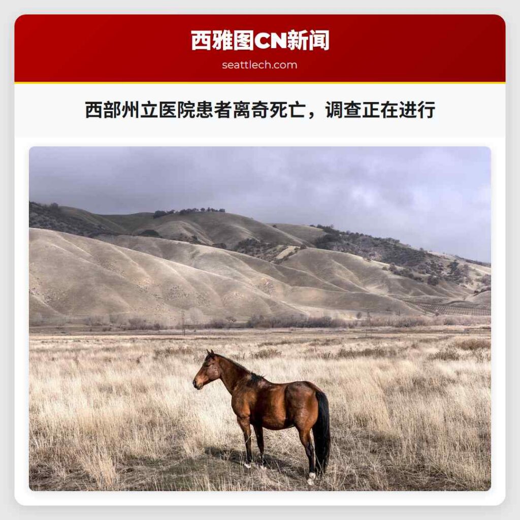 西部州立医院患者离奇死亡，调查正在进行