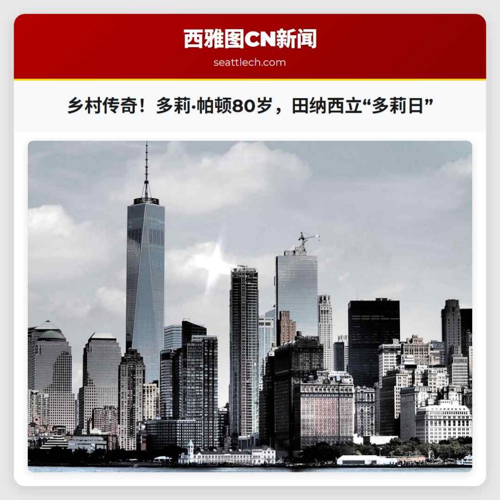 乡村传奇！多莉·帕顿80岁，田纳西立“多莉日”