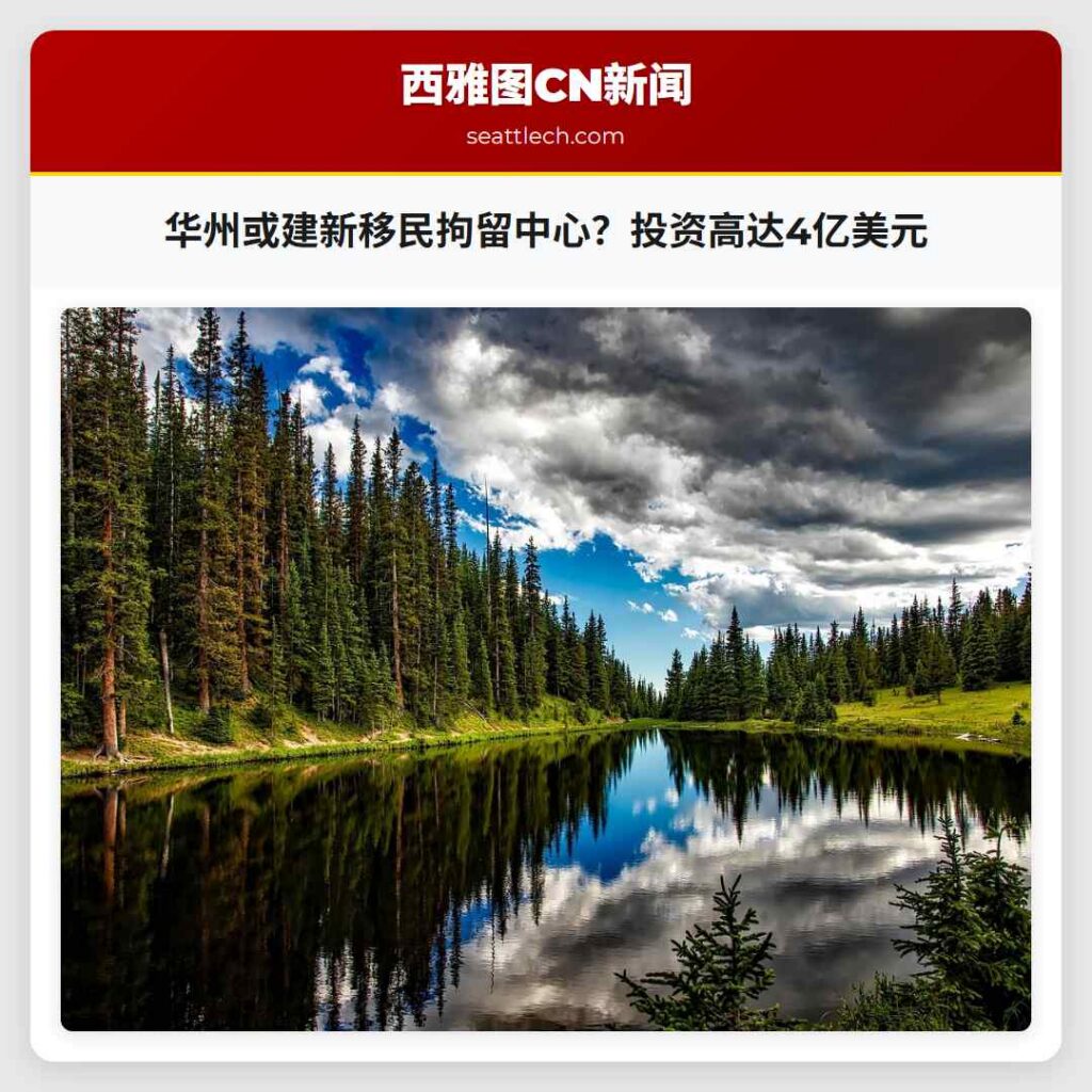 华州或建新移民拘留中心？投资高达4亿美元