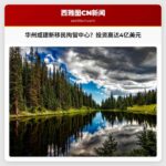 华盛顿州或将新建或扩建移民及海关执法局（ICE）拘留中心？