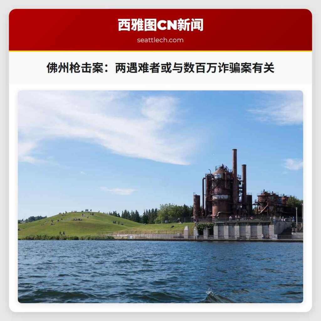 佛州枪击案：两遇难者或与数百万诈骗案有关