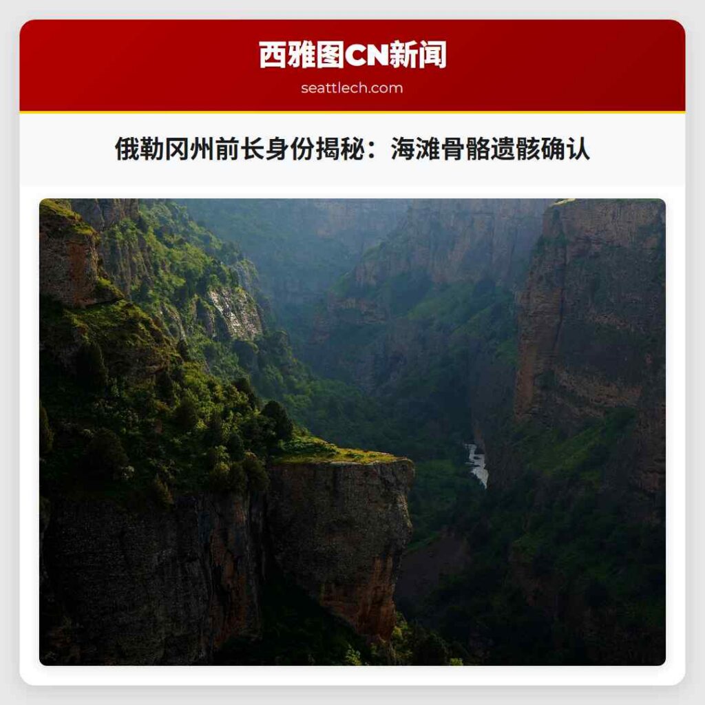 俄勒冈州前长身份揭秘：海滩骨骼遗骸确认