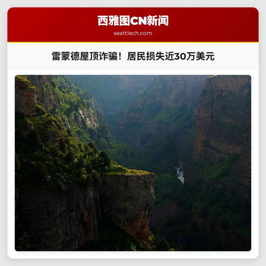 雷蒙德屋顶诈骗！居民损失近30万美元