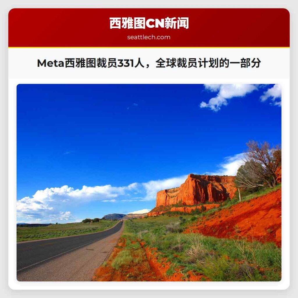 Meta西雅图裁员331人，全球裁员计划的一部分