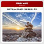 律师因藐视法庭被暂停执照，死后逾500天仍遭处罚