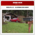 莱西住宅火灾：执法官强制迁离行动引发事件