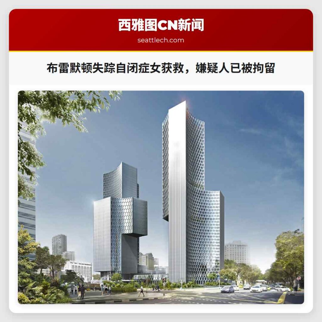 布雷默顿失踪自闭症女获救，嫌疑人已被拘留