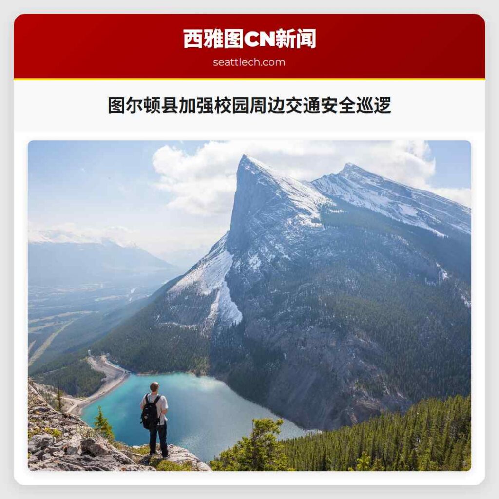 图尔顿县加强校园周边交通安全巡逻