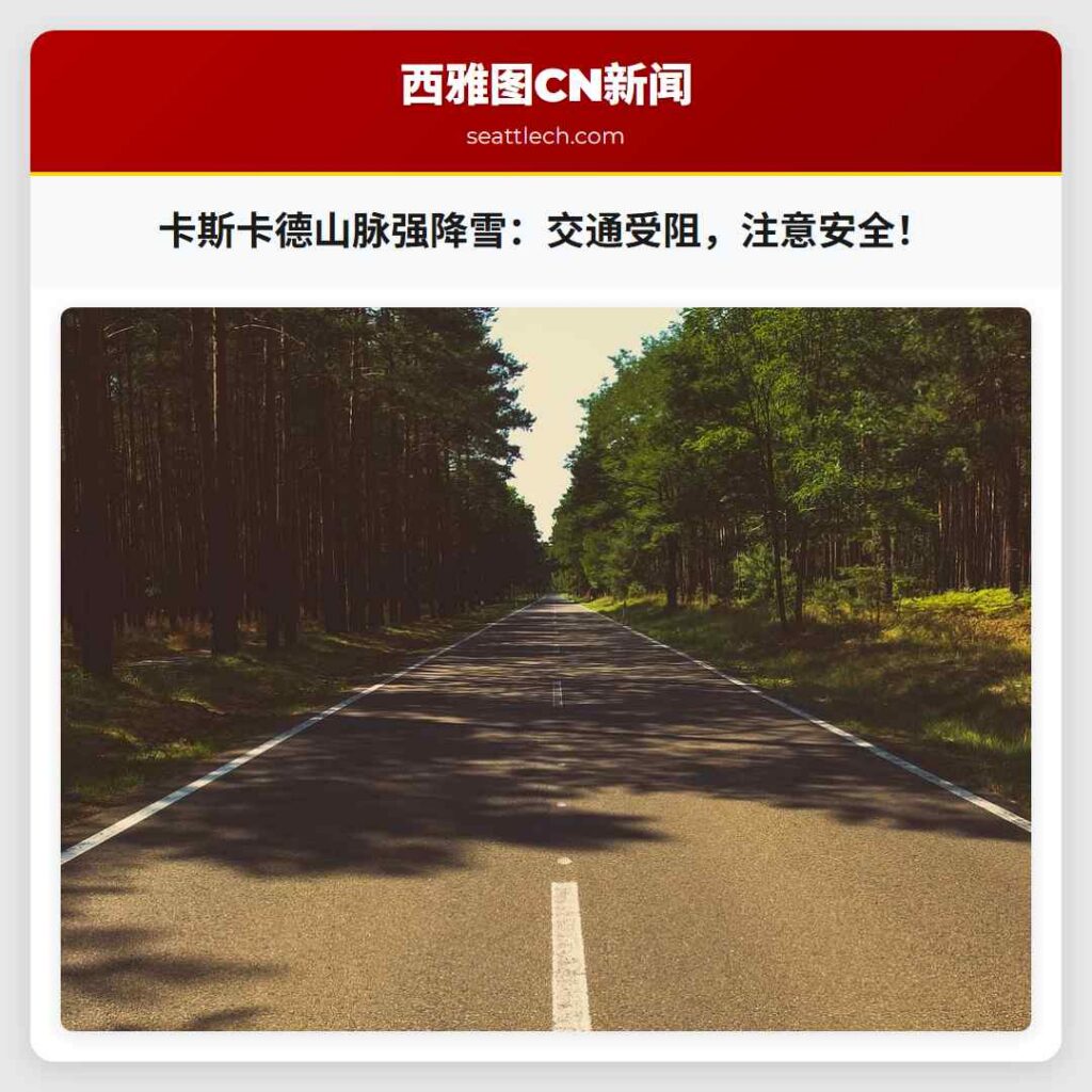 卡斯卡德山脉强降雪:交通受阻,注意安全!