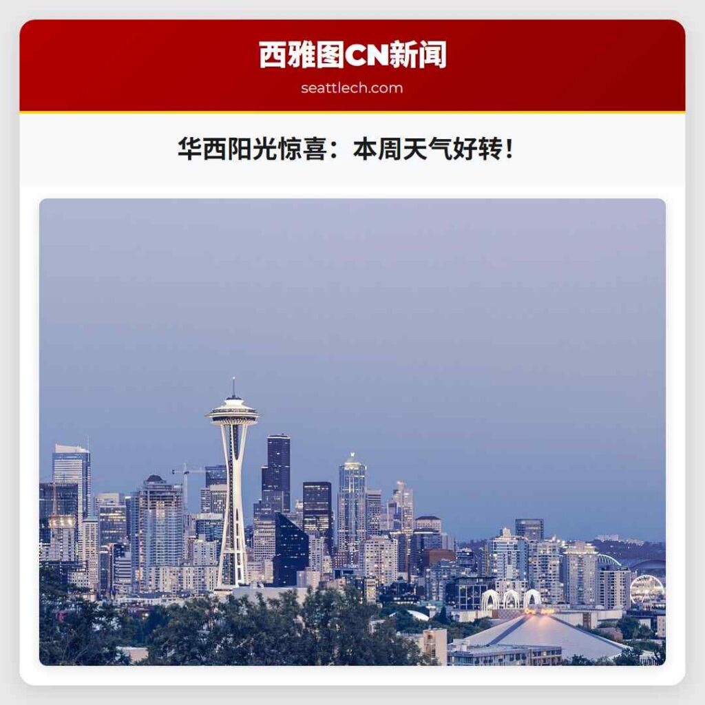 华西阳光惊喜：本周天气好转！