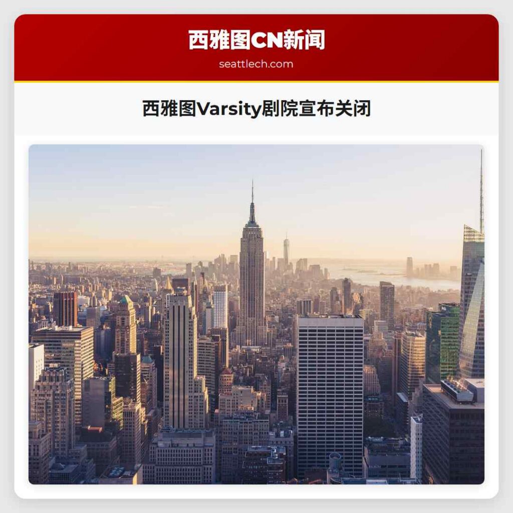 西雅图Varsity剧院宣布关闭