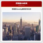 西雅图大学区Varsity剧院宣布关闭