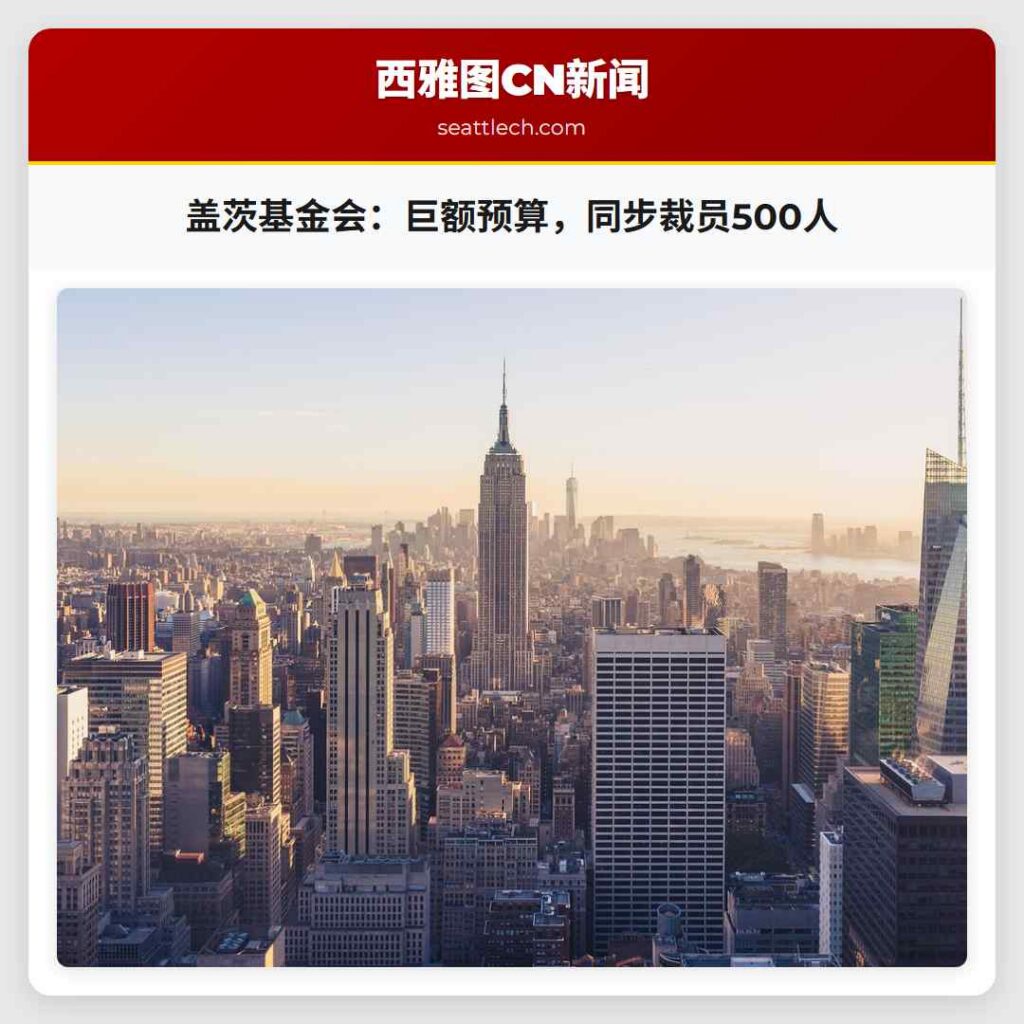 盖茨基金会：巨额预算，同步裁员500人