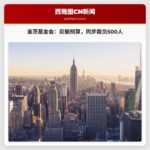 盖茨基金会宣布90亿美元预算，同时计划裁员