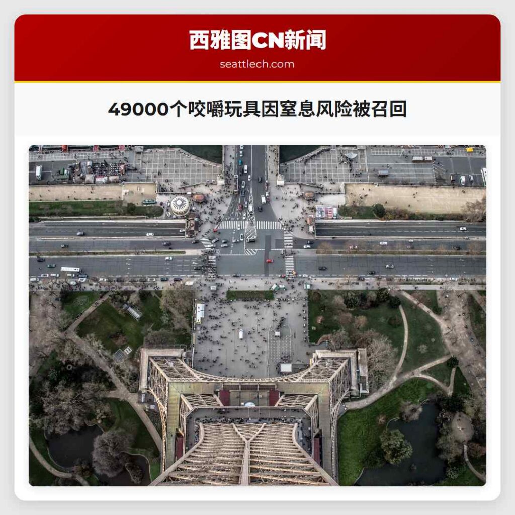 49000个咬嚼玩具因窒息风险被召回