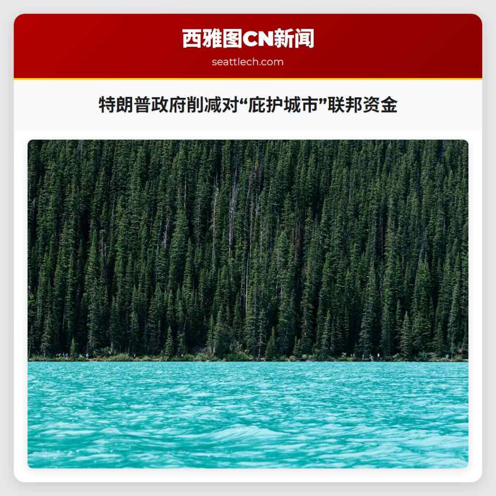 特朗普政府削减对“庇护城市”联邦资金