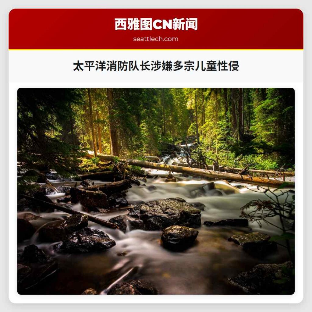 太平洋消防队长涉嫌多宗儿童性侵