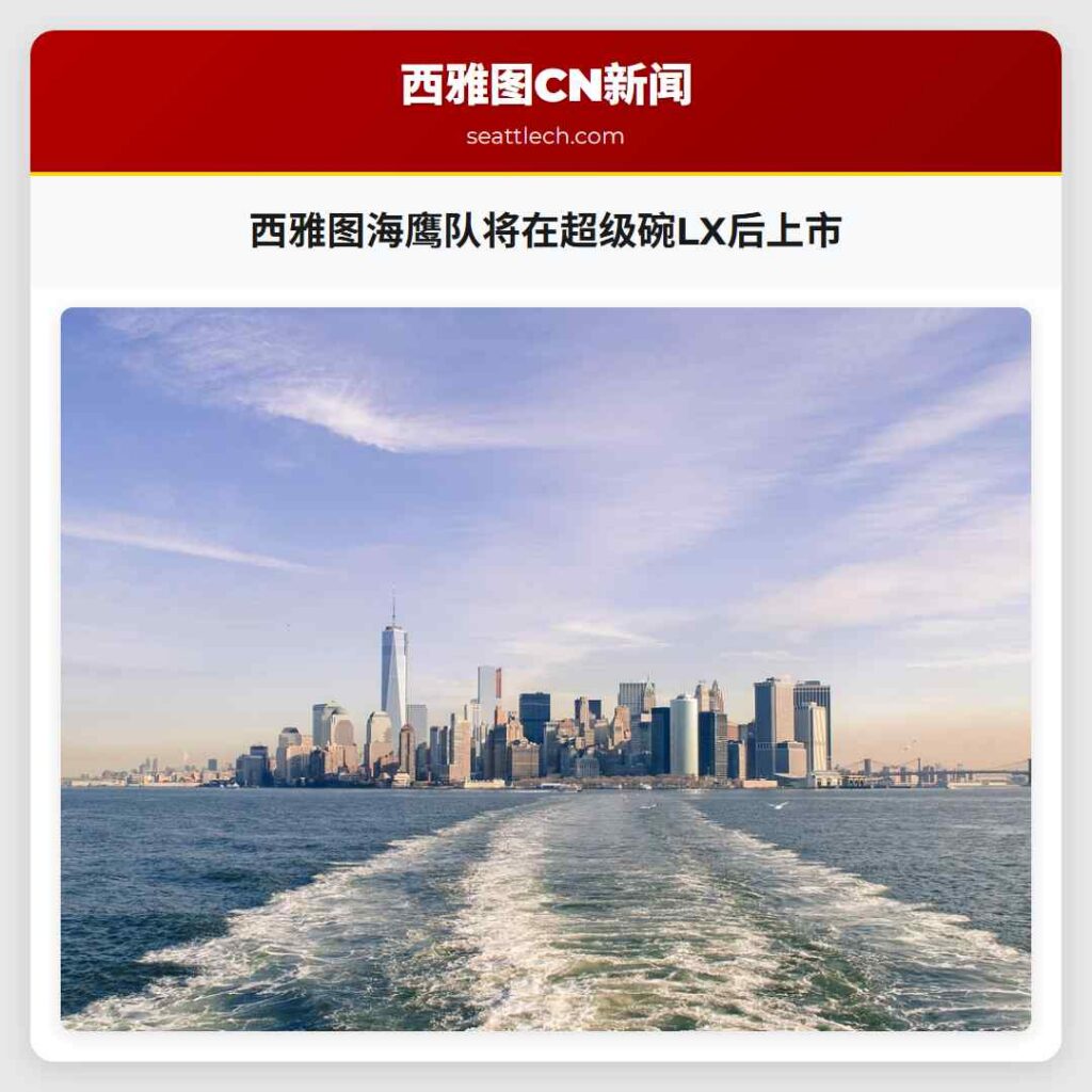 西雅图海鹰队将在超级碗LX后上市