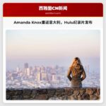 Amanda Knox女士重返意大利，Hulu推出新纪录片，距其定罪超过15年
