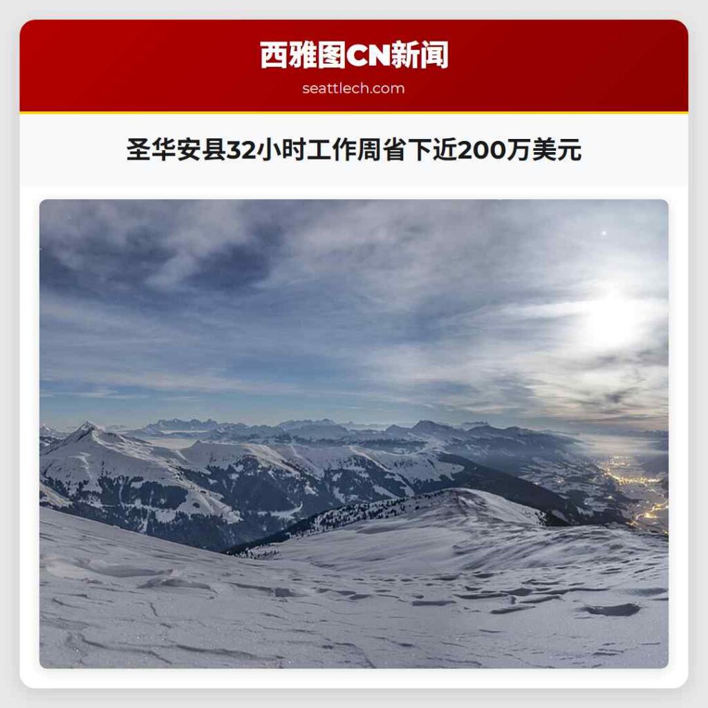 圣华安县32小时工作周省下近200万美元