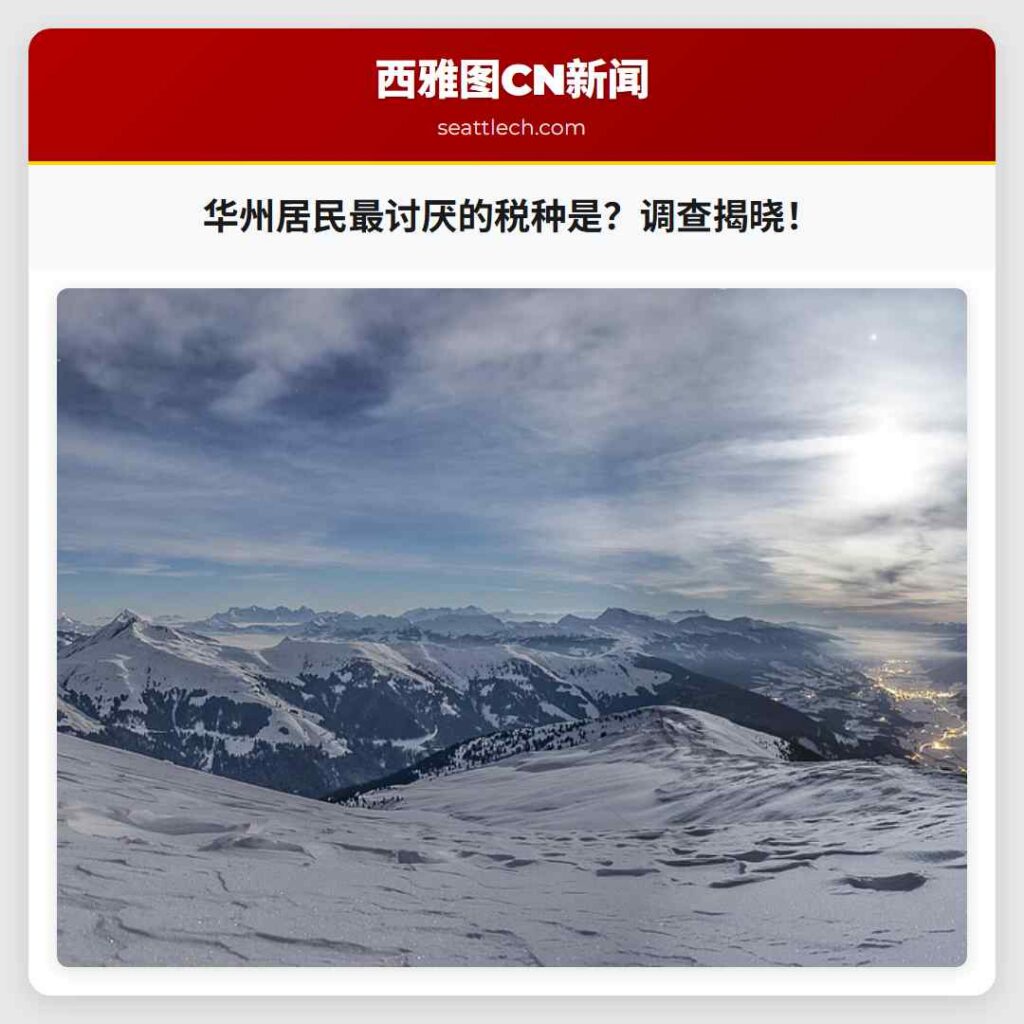 华州居民最讨厌的税种是？调查揭晓！