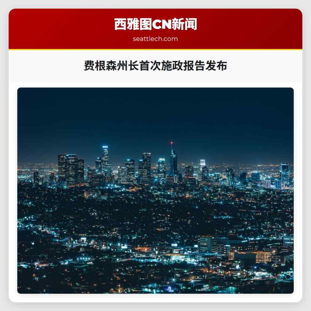 费根森州长首次施政报告发布