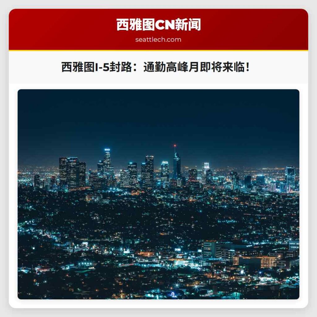 西雅图I-5封路：通勤高峰月即将来临！