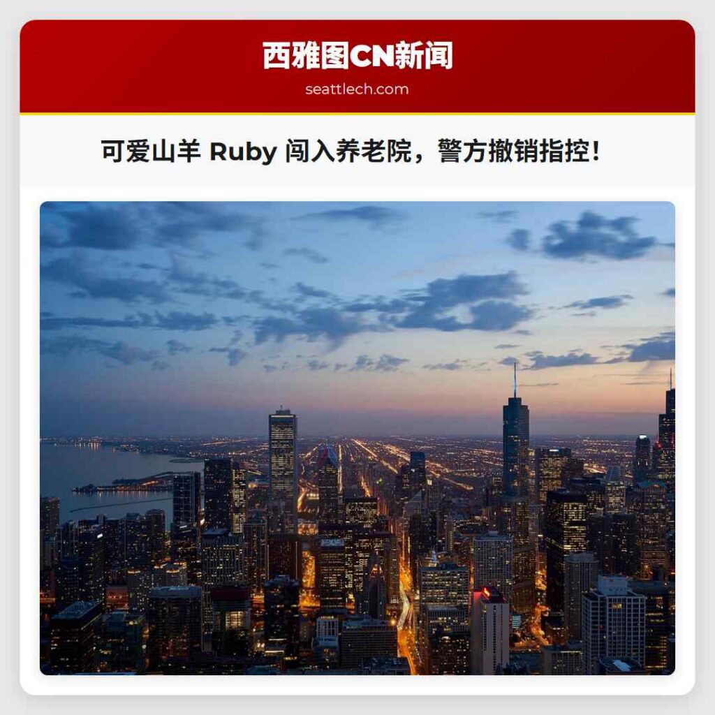 可爱山羊 Ruby 闯入养老院，警方撤销指控！