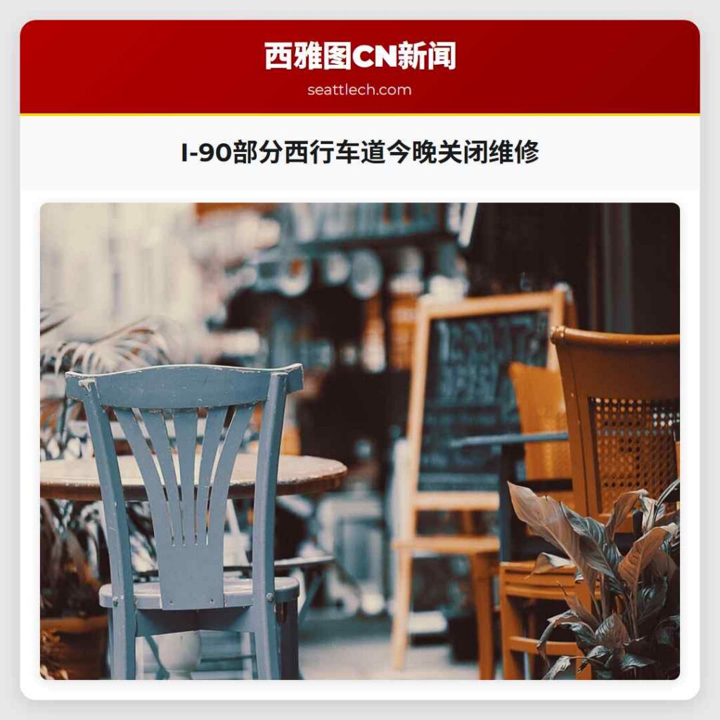 I-90部分西行车道今晚关闭维修