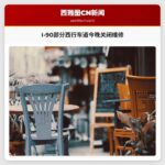 今晚I-90部分西行车道因维护关闭