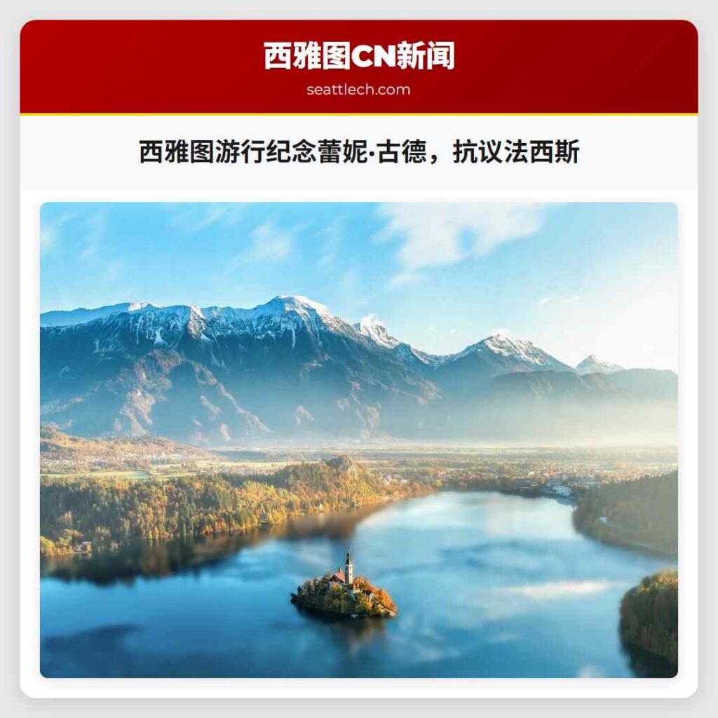 西雅图游行纪念蕾妮·古德,抗议法西斯