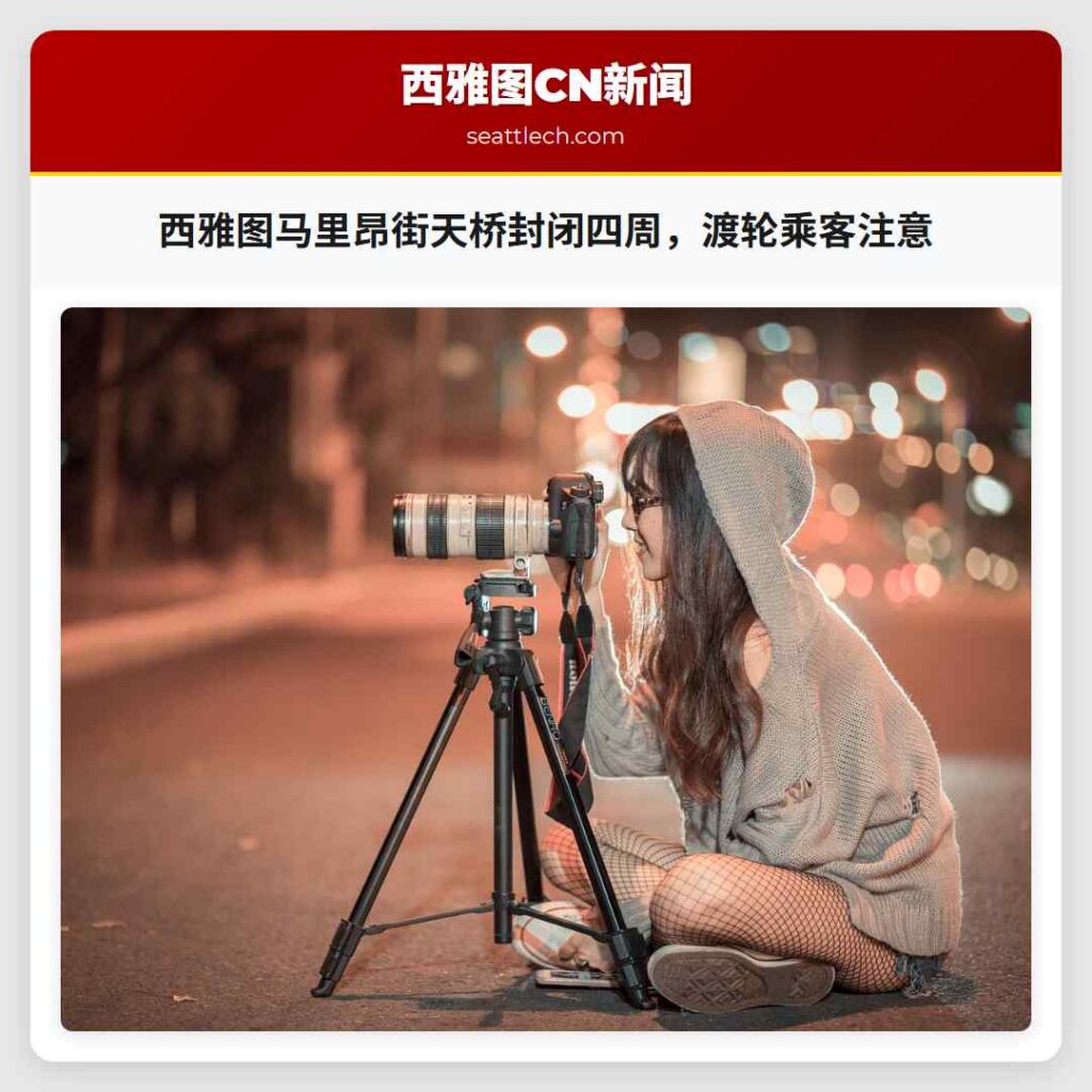 西雅图马里昂街天桥封闭四周，渡轮乘客注意