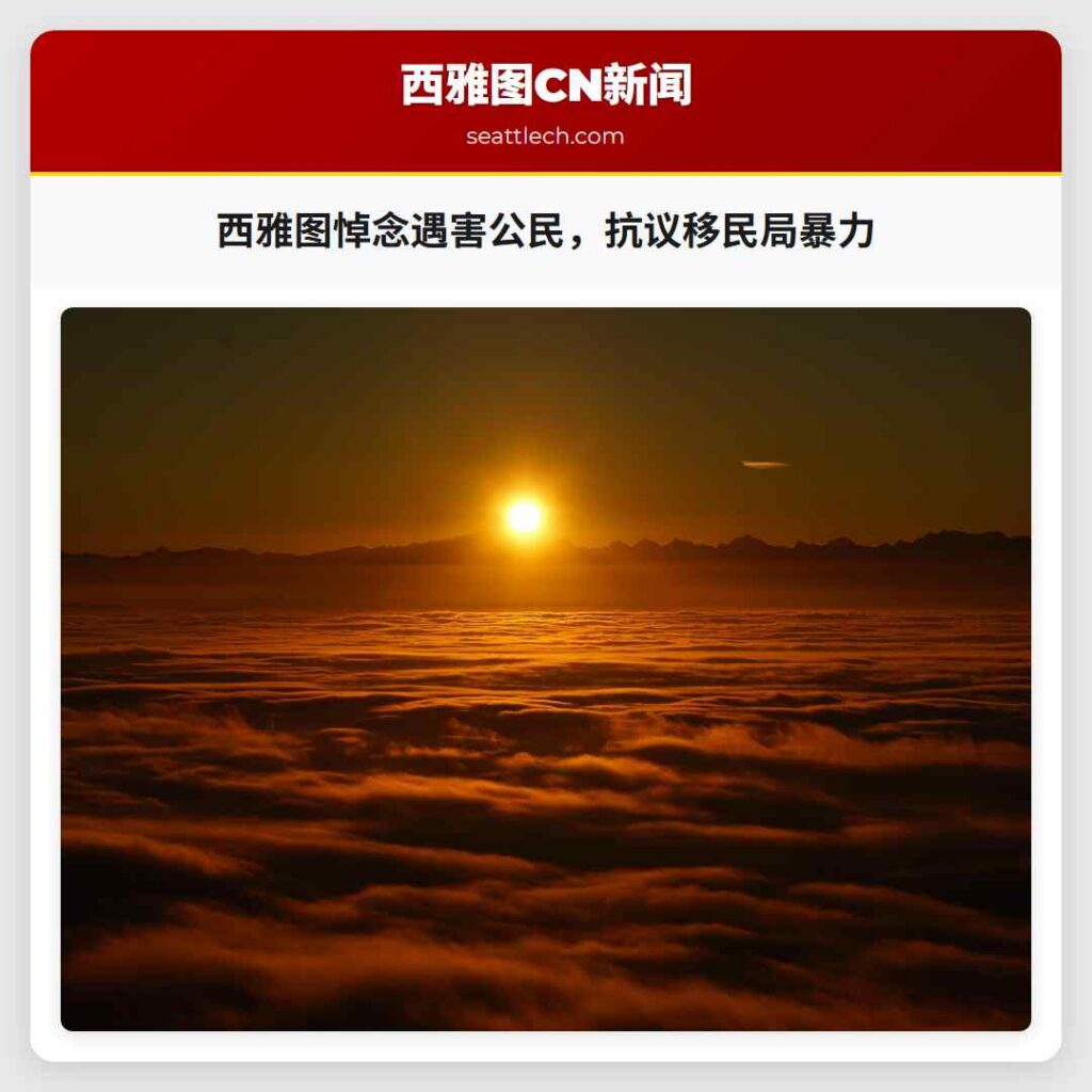 西雅图悼念遇害公民，抗议移民局暴力