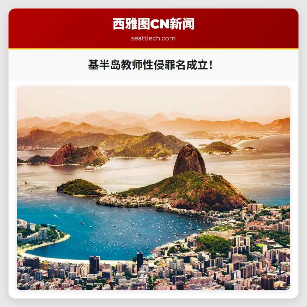 基半岛教师性侵罪名成立！