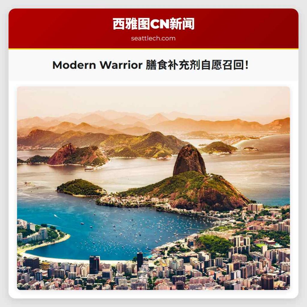 Modern Warrior 膳食补充剂自愿召回!