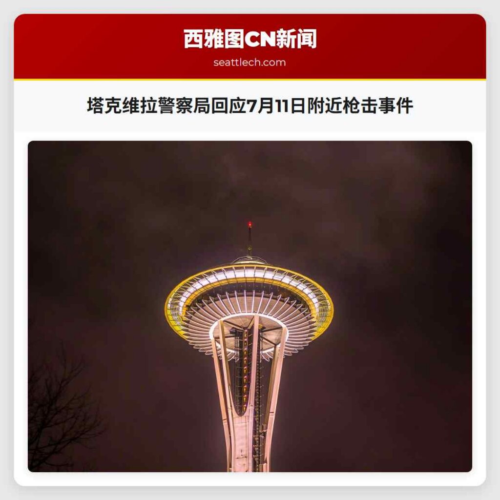 塔克维拉警察局回应7月11日附近枪击事件