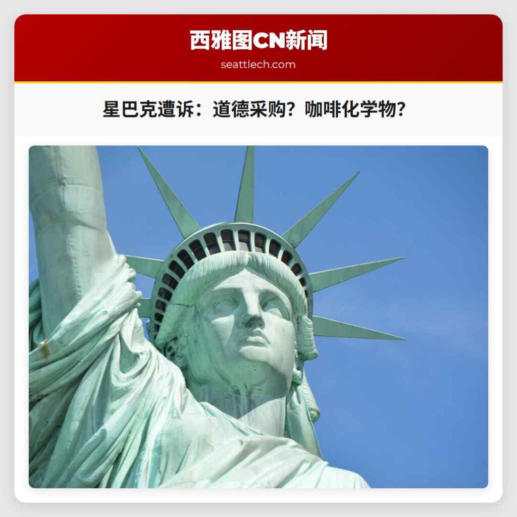 星巴克遭诉：道德采购？咖啡化学物？