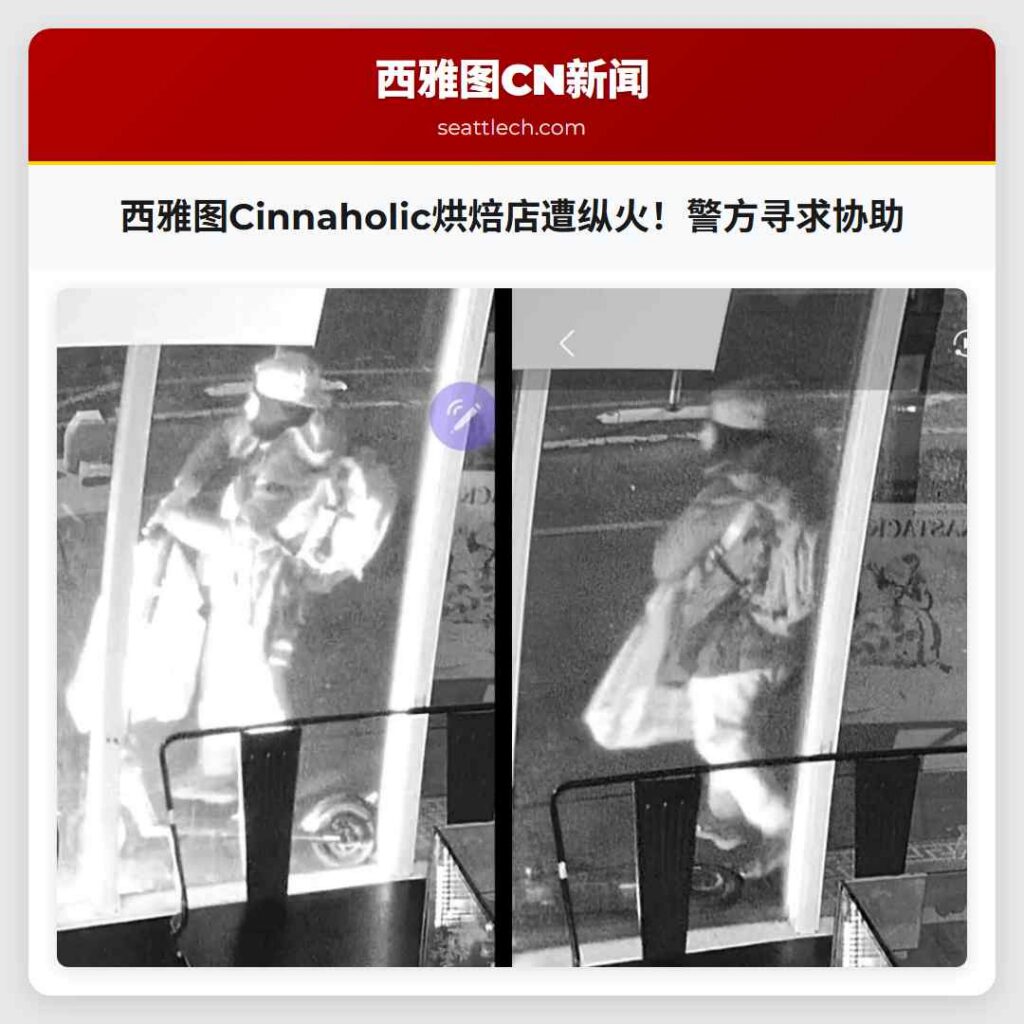 西雅图Cinnaholic烘焙店遭纵火！警方寻求协助