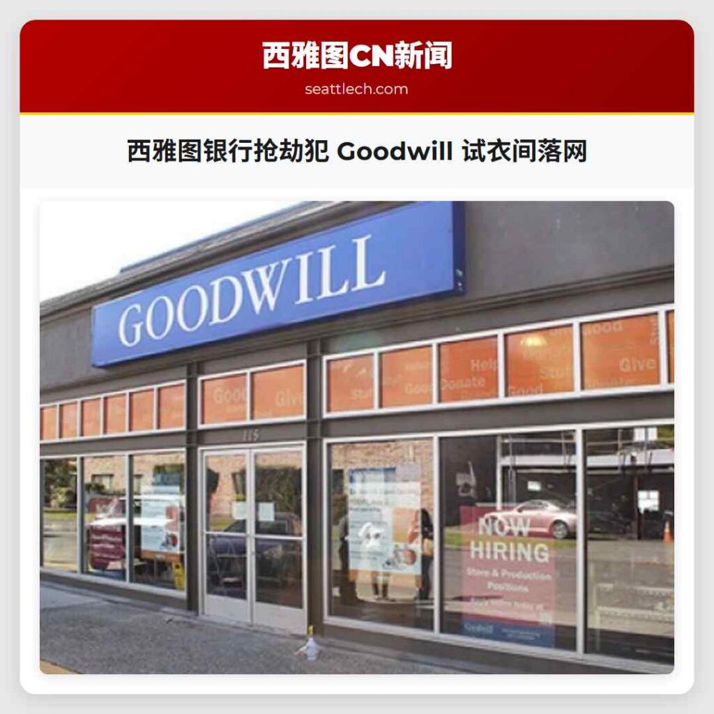 西雅图银行抢劫犯 Goodwill 试衣间落网