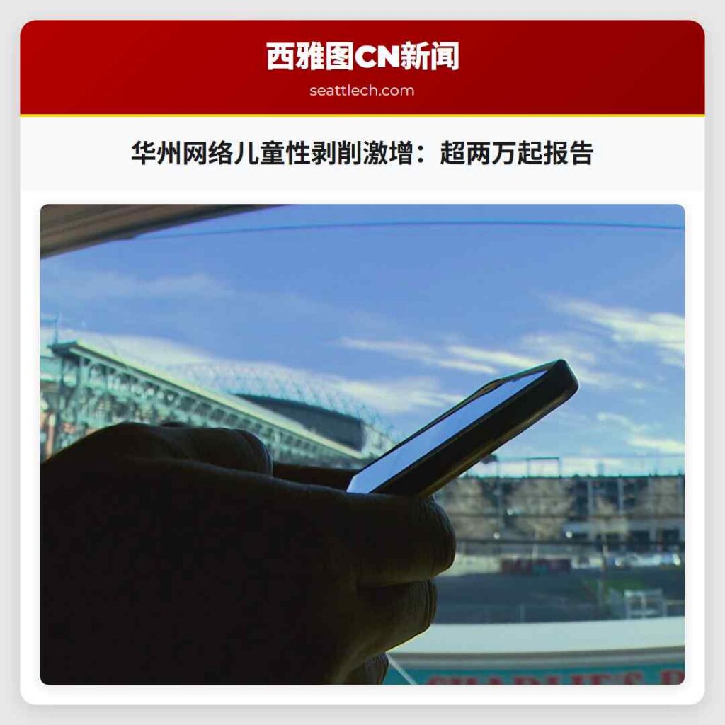 华州网络儿童性剥削激增：超两万起报告